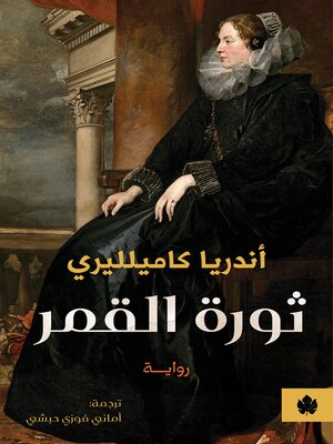 cover image of ثورة القمر